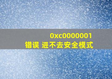 0xc0000001错误 进不去安全模式